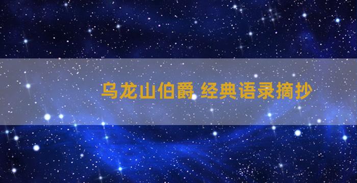 乌龙山伯爵 经典语录摘抄